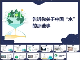 告诉你关于中国“水”的那些事