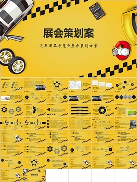 精选大型展会博览会活动策划方案