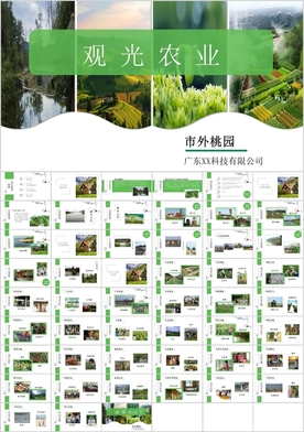 观光农业生态农庄整合营销策划