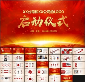 启动仪式PPT