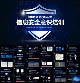 信息安全培训PPT