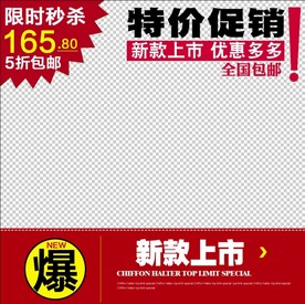 特价促销主图模板