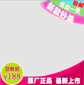 新款秒杀主图模板