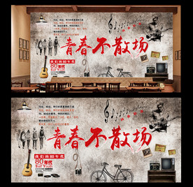 复古怀旧青春不散场工装背景墙
