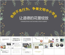 中小学生文明道德主题教育班会