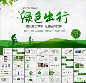 绿色出行PPT