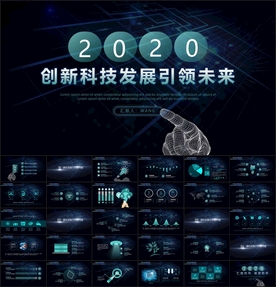 创新科技PPT