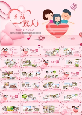 幸福一家人亲子运动会活动PPT