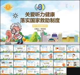 爱耳日PPT
