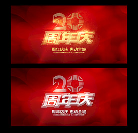 二十周年庆海报展板背景