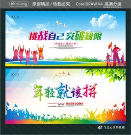 挑战自己 突破极限 年轻就该拼