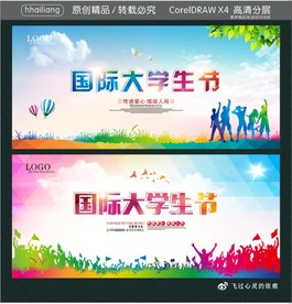 国际大学生节