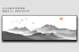 大型新中式水墨山水装饰画