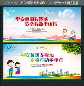 平安校园在我心 安全行动手中行