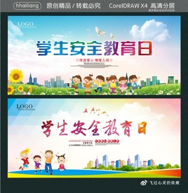 学生安全教育日