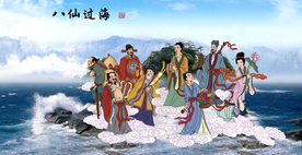 八仙过海