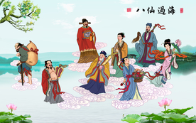 八仙过海