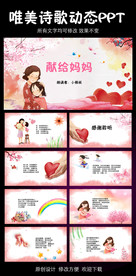 献给妈妈母亲节诗歌朗诵PPT模