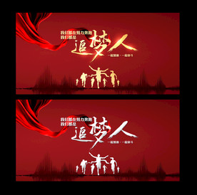 我们都是追梦人励志展板海报背景