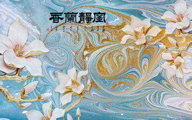 室静兰香时尚简约背景墙