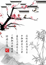 红杏出墙古风