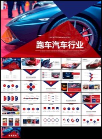 跑车汽车行业汽车经销商公司宣传