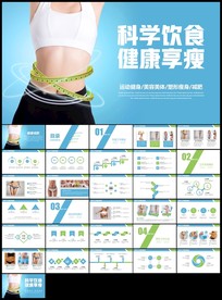 绿色健康饮食减肥法塑形纤体减肥