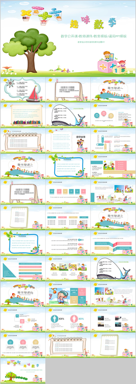 卡通小学数学趣味数学动态PPT