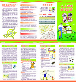 人人动手 消除四害