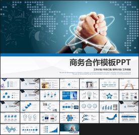 握手合作商务PPT