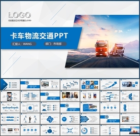 卡车物流行业PPT