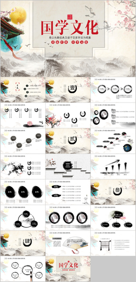 中国国学传统文化PPT