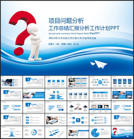 问号项目问题分析商务ppt