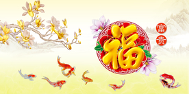 富贵吉祥图