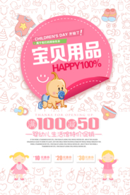 母婴用品宣传海报