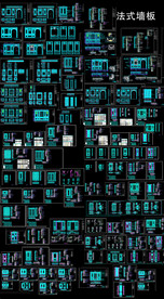 法式护墙板图纸