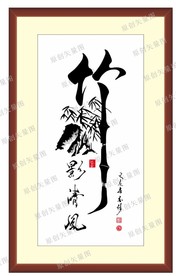 清风竹影书法字画素材-清风竹影书法字画图片-清风竹影书法字画设计模板