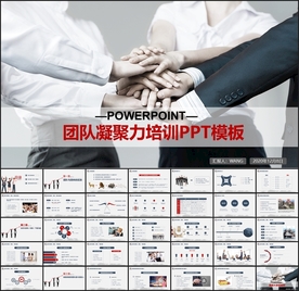 团队凝聚力培训课件PPT