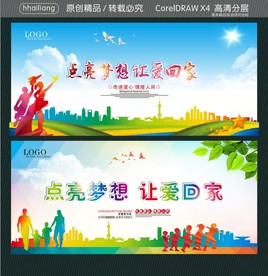 点亮梦想 让爱回家