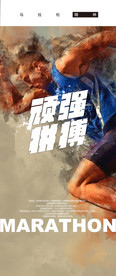 马拉松精神-顽强拼搏