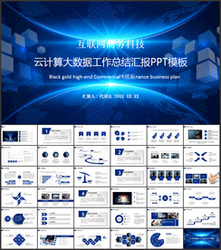 互联网大数据云计算科技商务