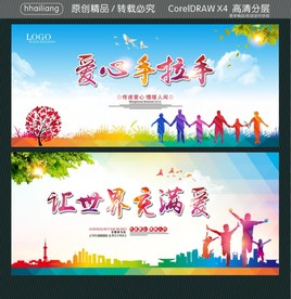 爱心手拉手 让世界充满爱