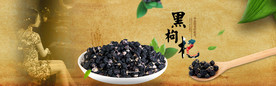 淘宝食品黑枸杞复古首页全屏海报