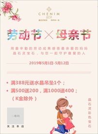 晶石灵劳动节母亲节展板