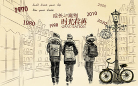 成长与离别时光荏苒