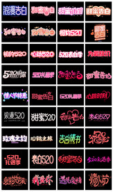 淘宝天猫520礼遇季艺术字素材