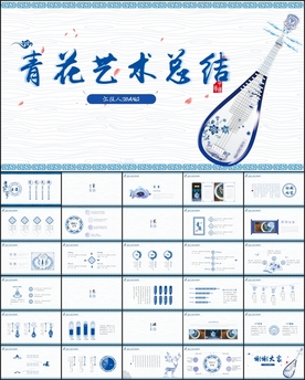 青花艺术总结PPT