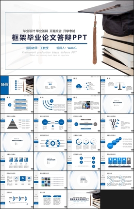 框架完整毕业答辩PPT