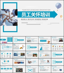 员工关怀培训PPT