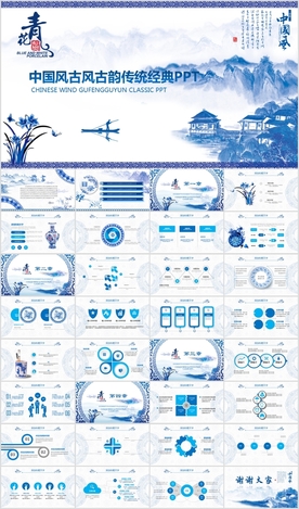 青花瓷中国风古韵文化PPT模板